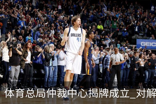 体育总局仲裁中心揭牌成立 对解决足球纠纷有益