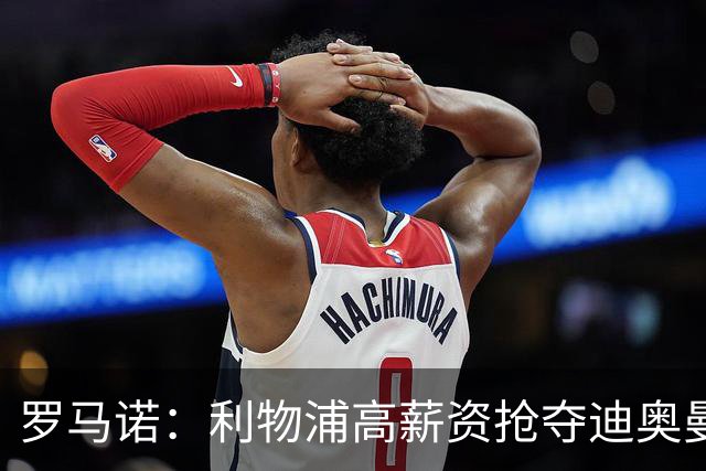 罗马诺：利物浦高薪资抢夺迪奥曼德，巴黎要先评估巴尔科拉的去留